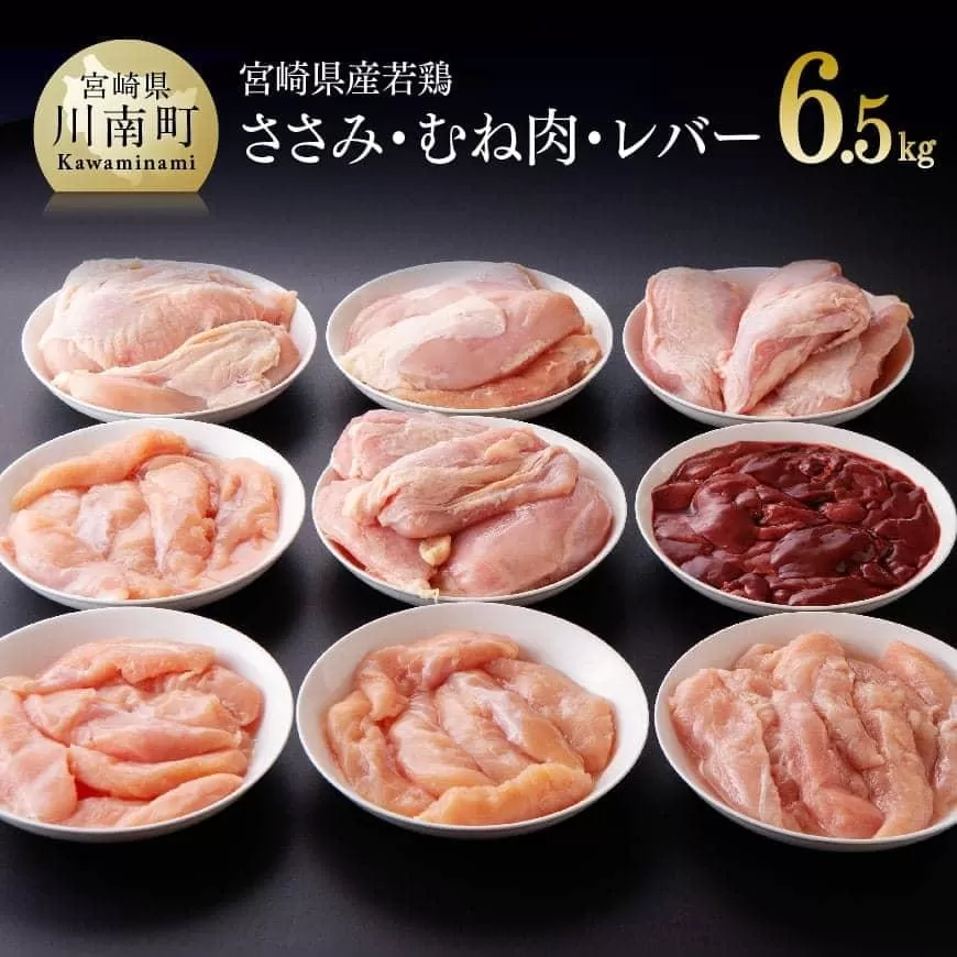 [宮崎県産 若鶏 6.5kg (ささみ・むね・レバー)] 国産鶏肉 九州産鶏肉 宮崎県産鶏肉 ささみ むね 鶏レバー 鶏肉セット