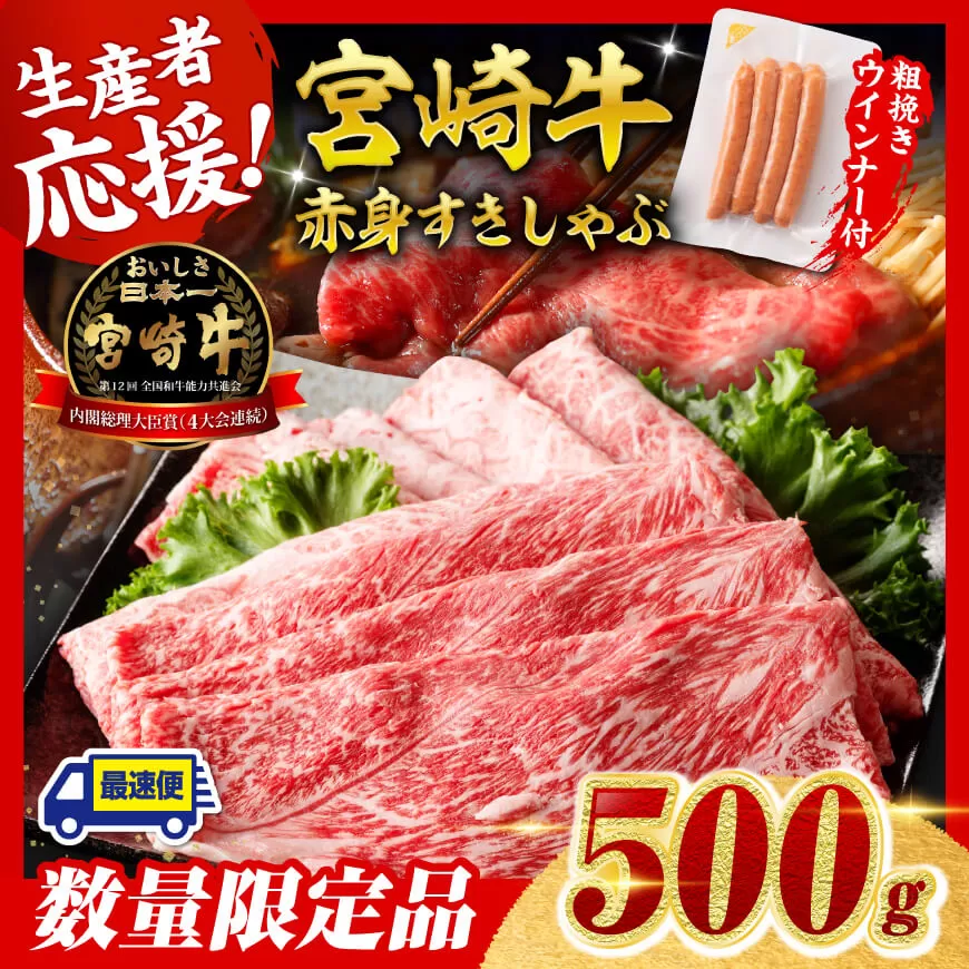 [令和7年9月発送分]宮崎牛 赤身(ウデorモモ)すきしゃぶ500g+粗挽きウインナー 肉 牛肉 ウデ モモ すき焼き しゃぶしゃぶ 焼きしゃぶ 黒毛和牛 ウインナー 国産 九州産