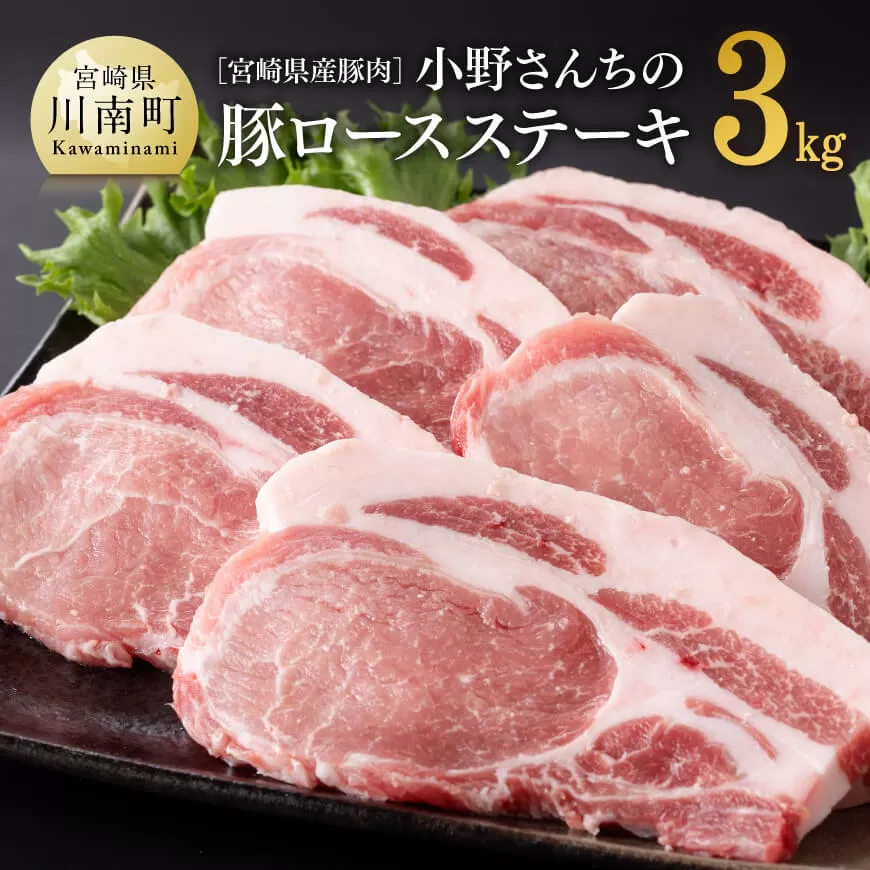 宮崎県産豚肉 小野さんちの豚ロースステーキ 3kg 豚肉 豚 肉 宮崎県産 小分け 6パック