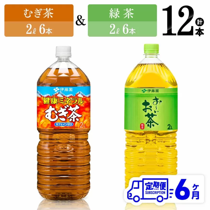 【6ヶ月定期便】むぎ茶2L(6本)＋緑茶2L(6本) (PET）12本 飲料類 お茶 麦茶 緑茶 PET セット 詰め合わせ 飲みもの 全6回