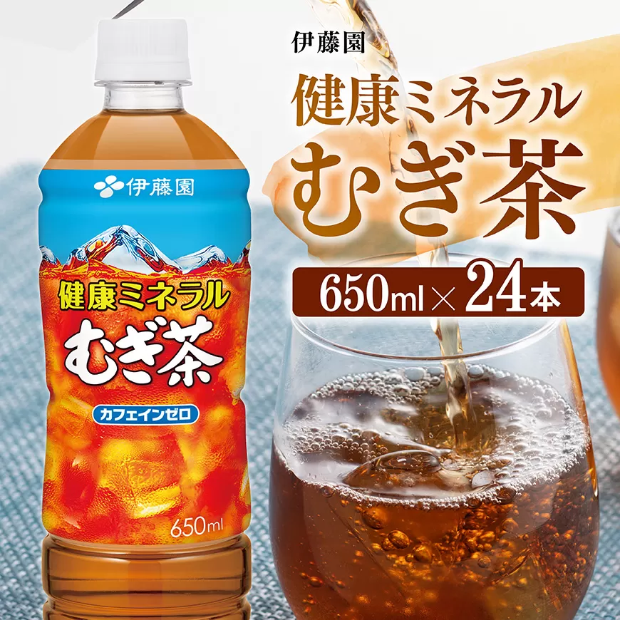 健康ミネラル むぎ茶650ml×24本PET お茶 麦茶 ムギ茶 飲料 水分補給 ソフトドリンク 長期保存お茶 ペットボトルお茶 カフェインゼロ カロリーゼロ