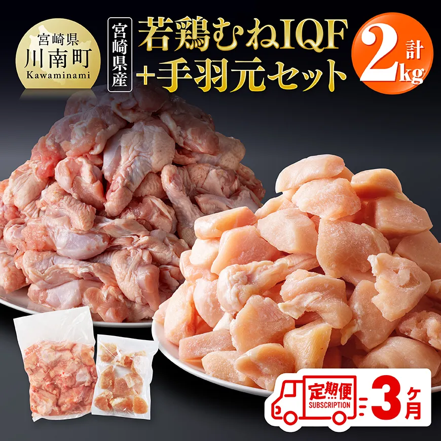[3ヶ月定期便][宮崎県産]若鶏むねIQF+手羽元計2kg(むねIQF250g×4、手羽元500g×2) 宮崎県産 セット 鶏肉 肉 鶏 むね ムネ 手羽元 便利 小分け 唐揚げ カット済み