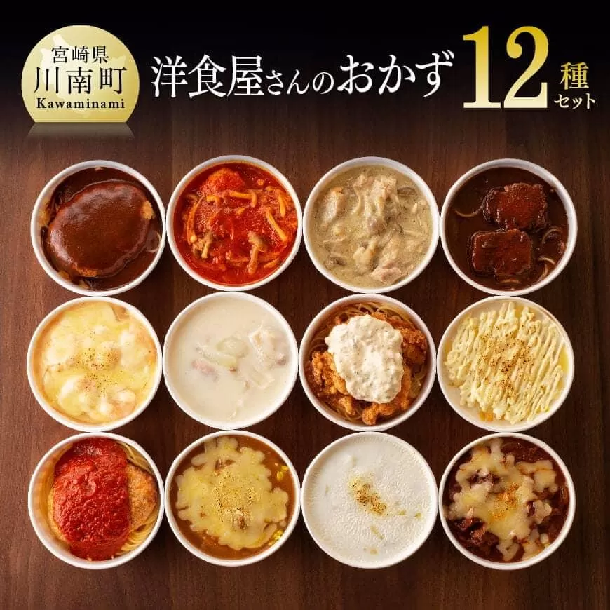 洋食屋さんのおかず 衝撃の12種セット 惣菜 レトルト おかず レストラン ハンバーグ ドリア グラタン おうち時間 セット