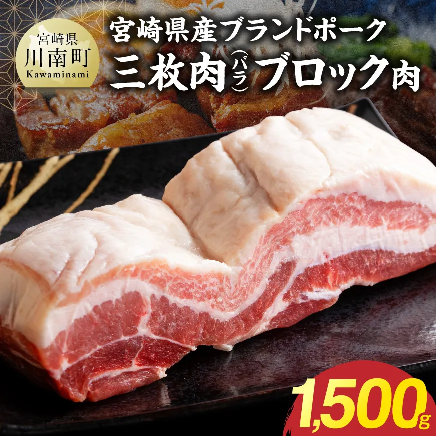 【宮崎県産】ブランドポーク 三枚肉（バラ）ブロック肉 1500g 豚肉 豚 バラ ブロック肉 国産