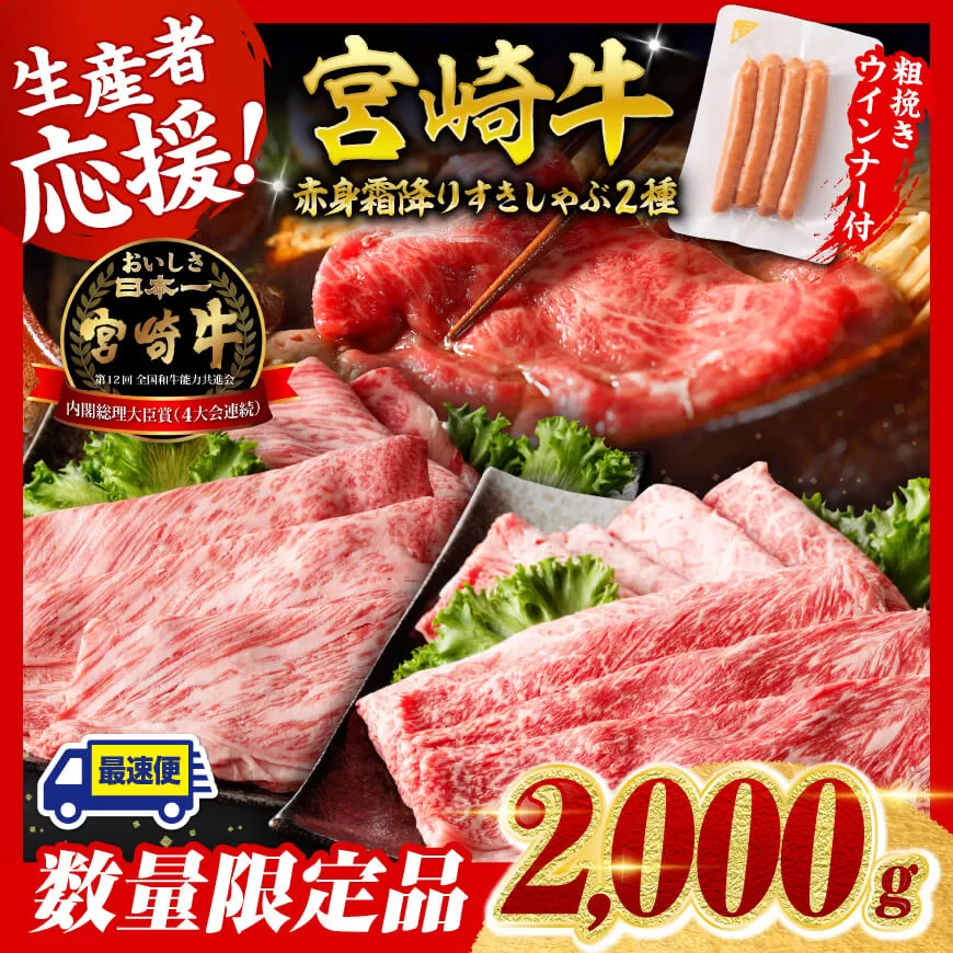 【令和7年9月発送分】宮崎牛 赤身・霜降りすきしゃぶ2種2kg+粗挽きウインナー  肉 牛肉 ウデ モモ すき焼き しゃぶしゃぶ 焼きしゃぶ 黒毛和牛 ウインナー 国産 九州産 