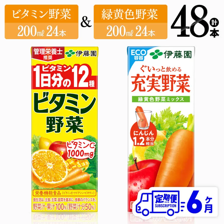 【6ヶ月定期便】ビタミン野菜(紙)24本＋緑黄色野菜(紙)24本 伊藤園 飲料類 野菜 緑黄色野菜 ビタミン野菜 ジュース セット 詰め合わせ 飲みもの