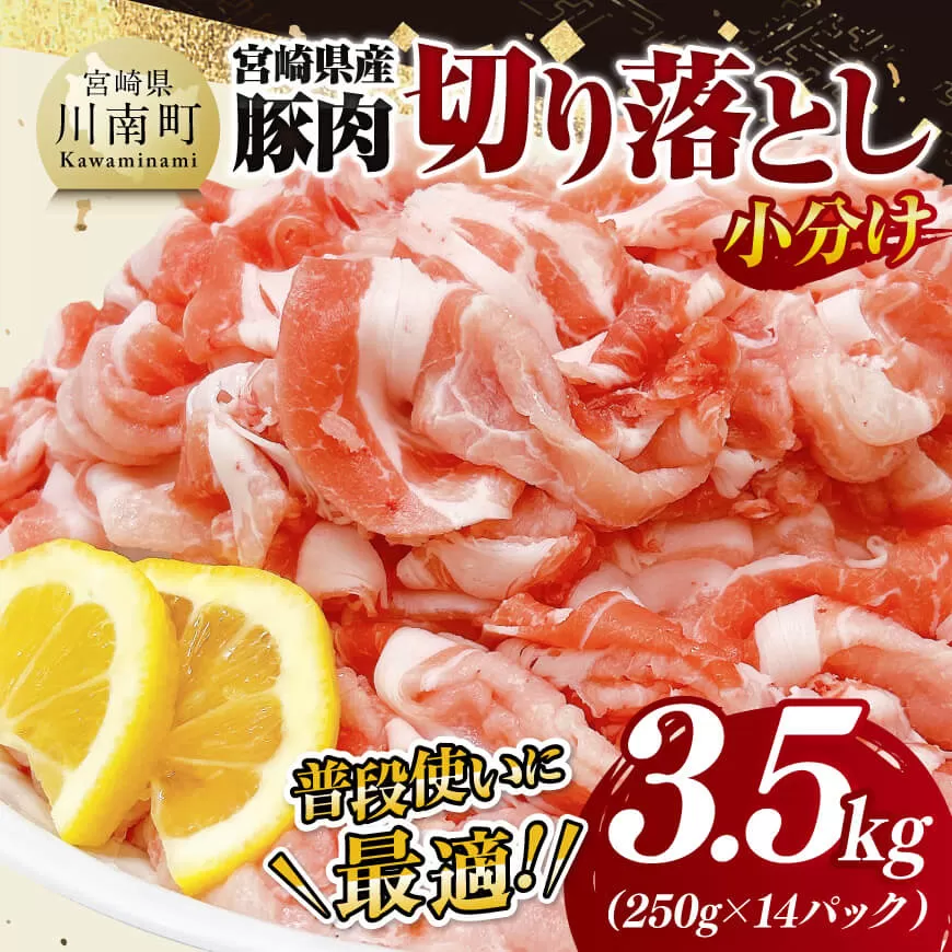 【小分け】宮崎県産豚肉切り落とし3.5kg（250g×14） 豚肉 豚 肉 宮崎県産 小分け パック 送料無料