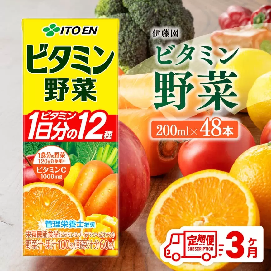 伊藤園 栄養機能食品ビタミン野菜 （紙パック） 200ml×48本 【3ヶ月定期便】 伊藤園 飲料類 野菜ジュース ミックスジュース 健康 飲みもの