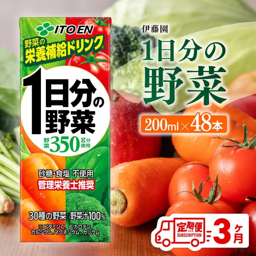 伊藤園 1日分の野菜（紙パック）200ml×48本【3ヶ月定期便】 全3回 伊藤園 飲料類 野菜ジュース 野菜 ジュース ミックスジュース 飲みもの
