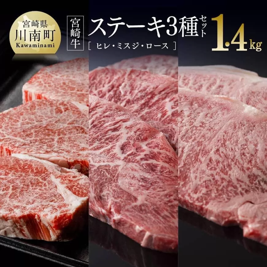 宮崎牛ステーキ3種セット(ヒレ・ミスジ・ロース) 1,400g 4大会連続日本一 肉 牛肉 国産 黒毛和牛 肉質等級4等級以上 5等級 ヒレ フィレ ヘレ ミスジ ロース