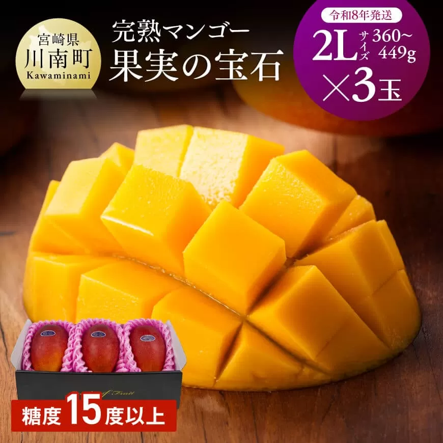 【令和8年発送】宮崎県産完熟マンゴー「果実の宝石」　2L×3玉 果物 フルーツ マンゴー 宮崎県産 みやざきマンゴー 先行予約 数量限定 期間限定 