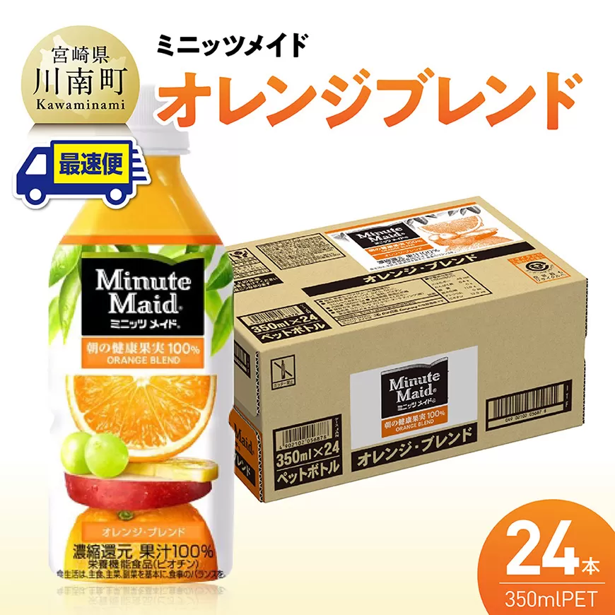 [最速便]コカ・コーラ ミニッツメイド「オレンジブレンド」 350mlPET 24本 飲料 オレンジ ジュース ミックス ブレンド PET 川南町 国内産 九州 宮崎県 送料無料