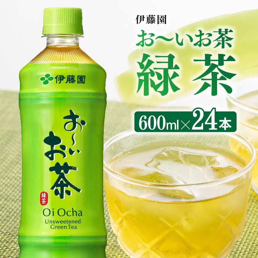 お〜いお茶 緑茶600ml×24本 PET 飲料 飲み物 ソフトドリンク お茶 ペットボトル 備蓄 長期保存 送料無料 宮崎県川南町