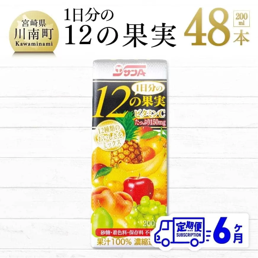 【6ヶ月定期便】 サンＡ １日分の12の果実 200ml×48本セット ジュース 果汁100％ ミックスジュース フルーツジュース 全6回