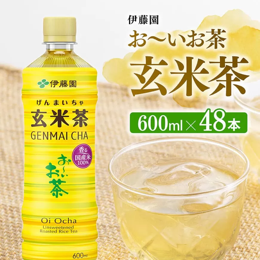伊藤園 おーいお茶 玄米茶 600ml×48本 PET ペットボトル セット 飲料 備蓄 ソフトドリンク お〜いお茶 送料無料