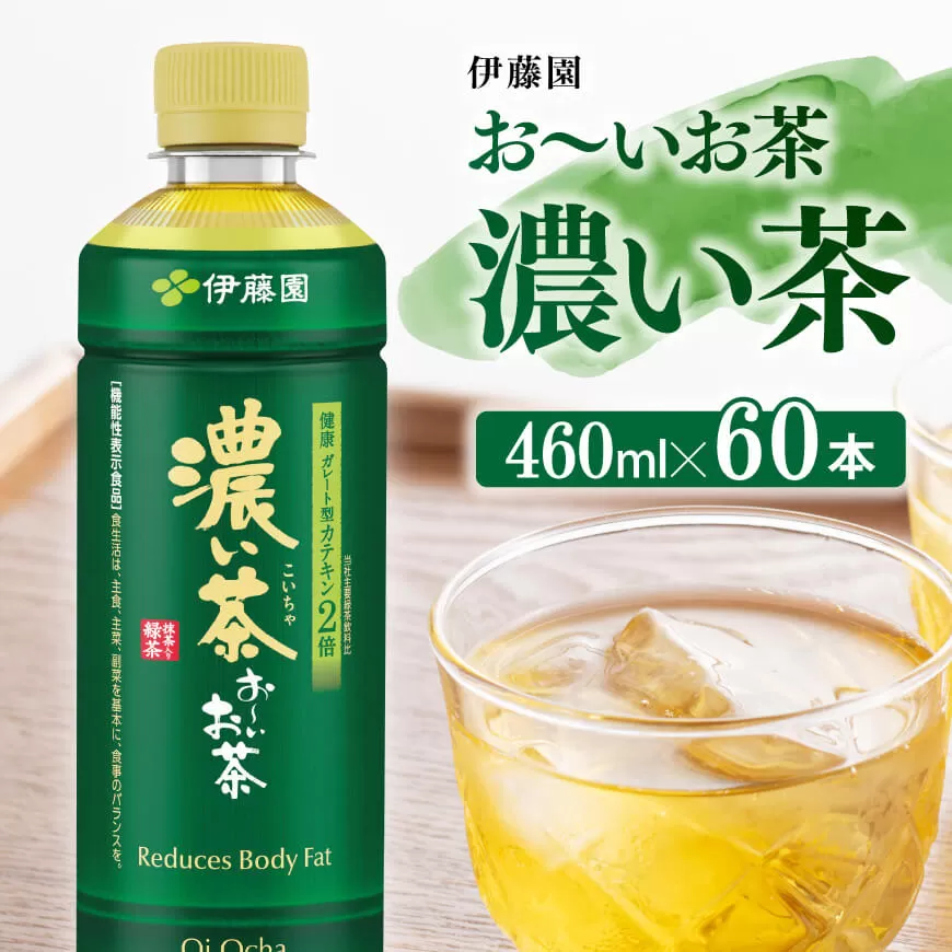 お〜いお茶 濃い茶 460ml×60本 PET 飲料 飲み物 ソフトドリンク お茶 ペットボトル スリム スマートボトル 備蓄 送料無料