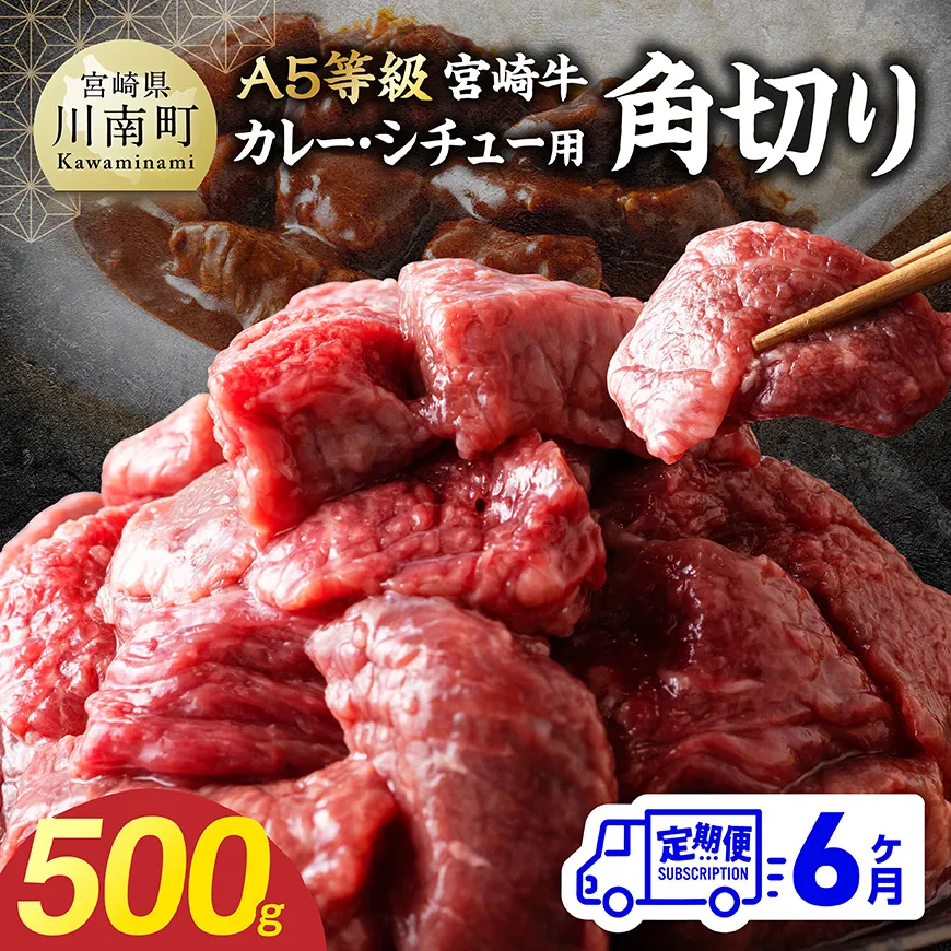 【定期便6回】【A5等級】宮崎牛カレー・シチュー用角切り 500g 牛肉 牛 カレー シチュー 宮崎牛