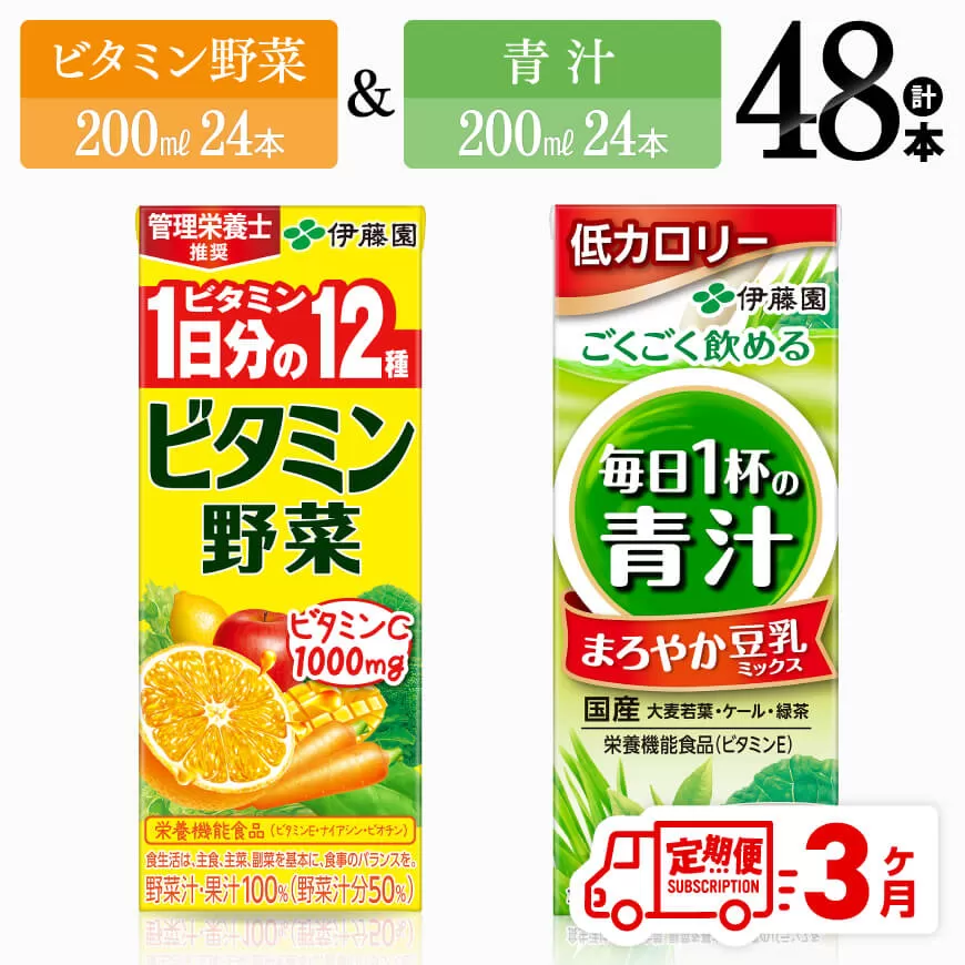 [3ヶ月定期便]ビタミン野菜(紙)24本+青汁(紙)24本 伊藤園 飲料類 野菜 ミックス 青汁 ジュース セット 詰め合わせ 飲みもの
