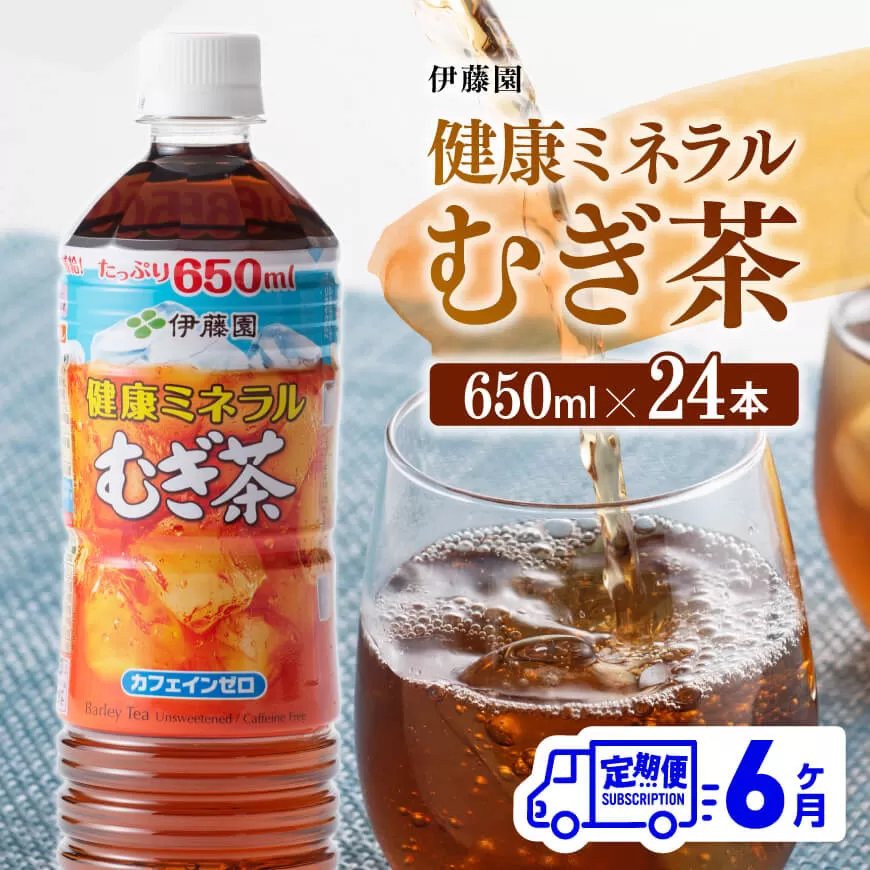【定期便】伊藤園 健康ミネラル むぎ茶 650ml×24本 PET 6ケ月定期便 お茶 麦茶 ムギ茶 飲料 水分補給 ソフトドリンク ペットボトルお茶 カフェインゼロ カロリーゼロ 全6回お茶