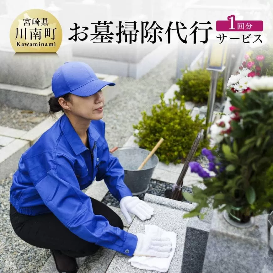 お墓掃除代行サービス 川南町内[1回分] お墓参り お手入れ お墓清掃 お手伝い 川南町限定