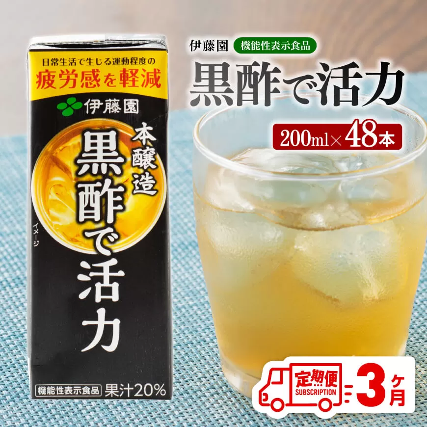 伊藤園 機能性表示食品黒酢で活力（紙パック）200ml×48本【3ヶ月定期便】 伊藤園 飲料類 黒酢 ジュース 飲みもの