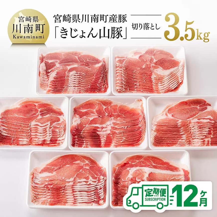 12ヶ月定期便】宮崎県産豚肉「きじょん山豚」切り落とし　計3.5kg（500g×7パック） 肉 豚 豚肉 切り落とし 