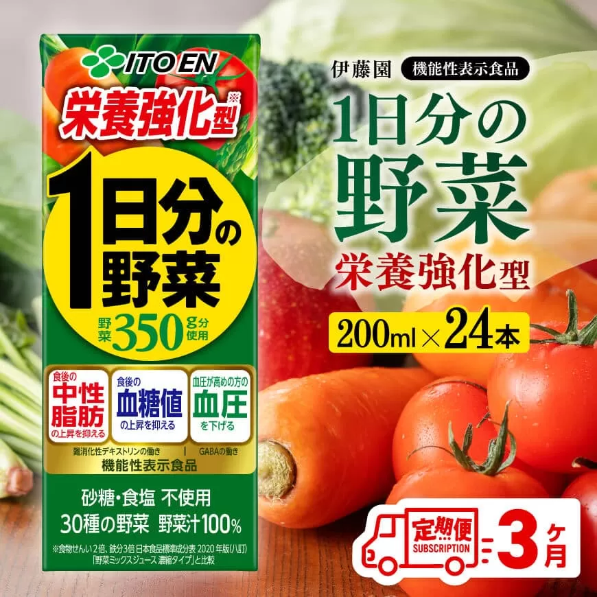 伊藤園 機能性1日分の野菜栄養強化型 (紙パック) 200ml×24本 [3ヶ月定期便] 伊藤園 飲料類 野菜ジュース 野菜 ミックスジュース 飲みもの