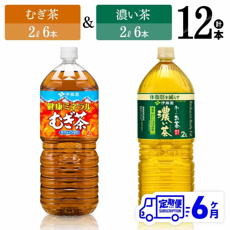 【6ヶ月定期便】伊藤園 健康ミネラルむぎ茶2L(6本)＋お～いお茶濃い茶2L(6本) (PET） 飲料類 麦茶 緑茶 PET セット 詰め合わせ 飲みもの 全6回