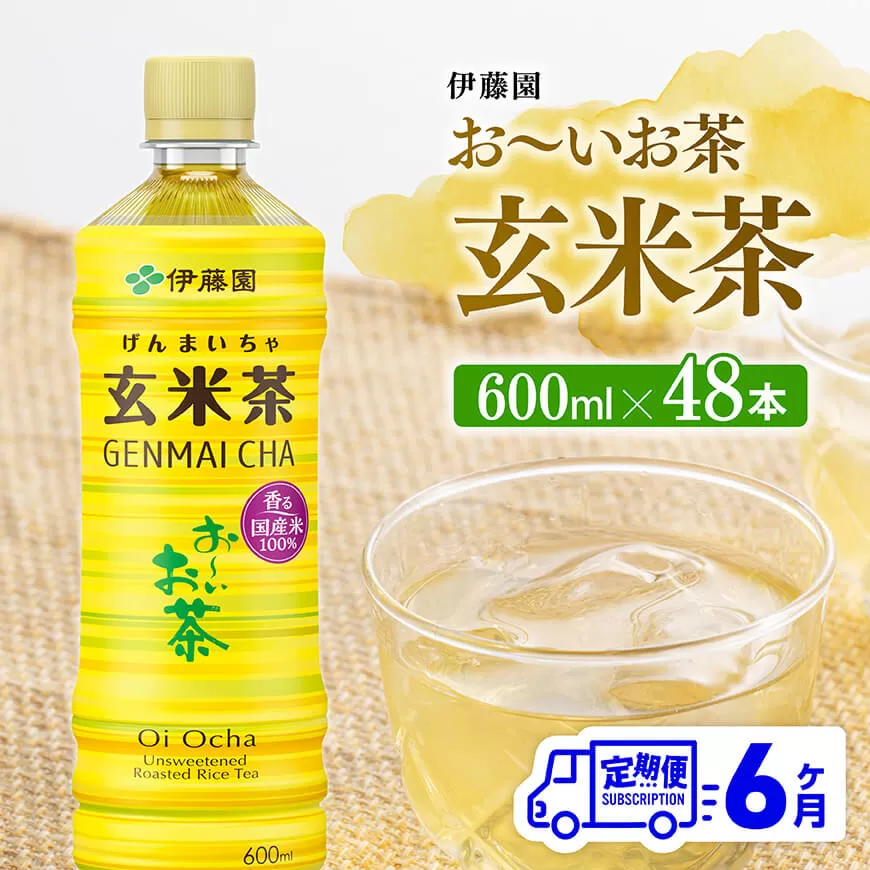 【6ヶ月定期便】伊藤園 お~いお茶 玄米茶 (PET) 600ml×48本 伊藤園 飲料類 飲みもの 玄米茶 お茶 ペットボトル PET 備蓄 長期保存 送料無料