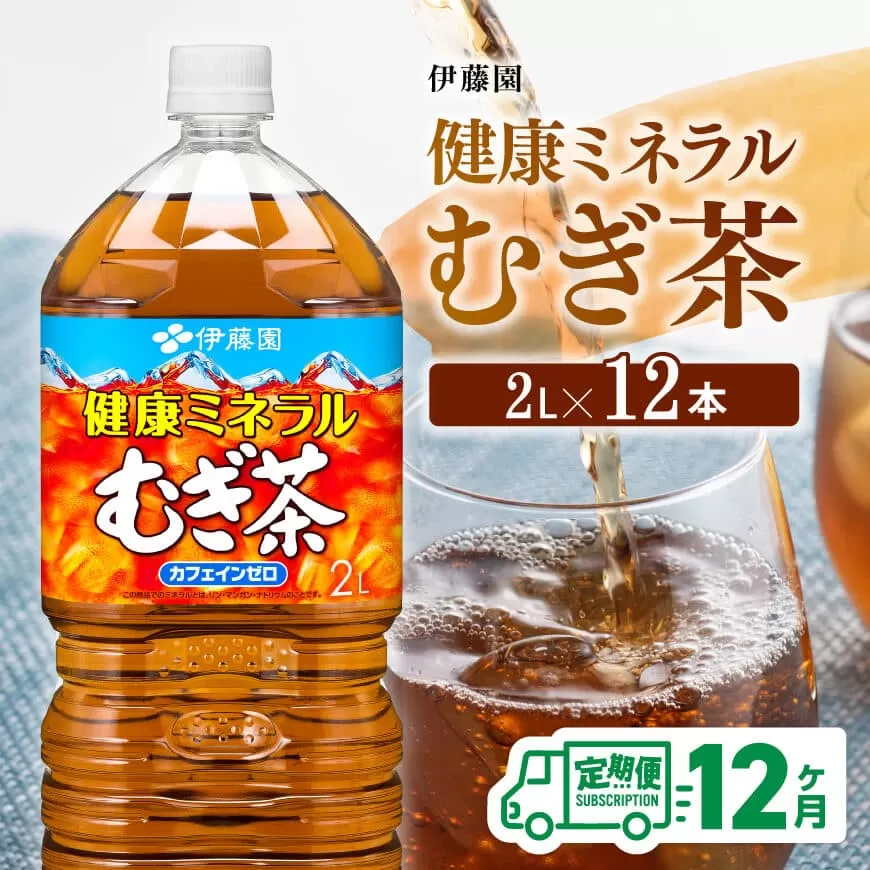 [ 12ケ月定期便 ]伊藤園 健康ミネラル むぎ茶 2L×6本×2ケース PET お茶 麦茶 ムギ茶 飲料 水分補給 ソフトドリンク ペットボトル 長期保存お茶 備蓄お茶 全12回お茶 定期便お茶