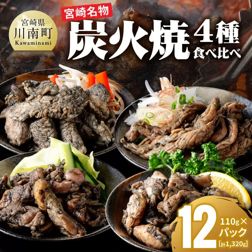 【無添加】宮崎名物！炭火焼4種食べ比べ計1,320g(110g×12パック) 無添加 食べ比べ 炭火焼 肉 鶏肉 もも むね せせり はらみ
