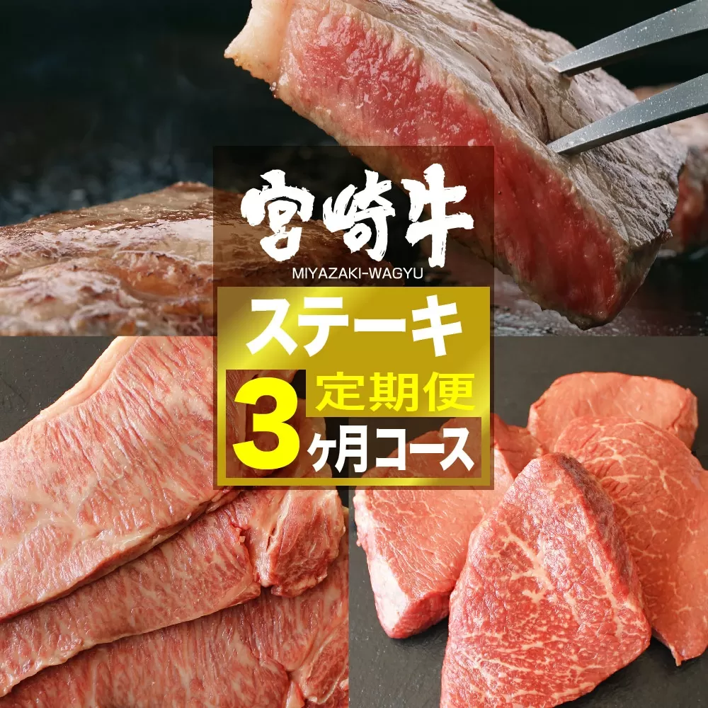 宮崎牛 ステーキ 3ヶ月コース【肉 牛肉 国産 黒毛和牛 肉質等級4等級以上 4等級 5等級 定期便 全3回 ステーキ】