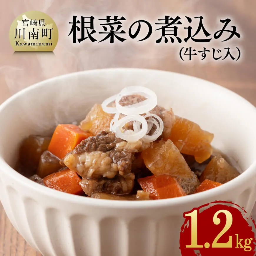 根菜の煮込み（牛すじ入）1.2kg 野菜 国産 牛 黒毛和牛 宮崎県産 牛肉 牛すじ ボリューム
