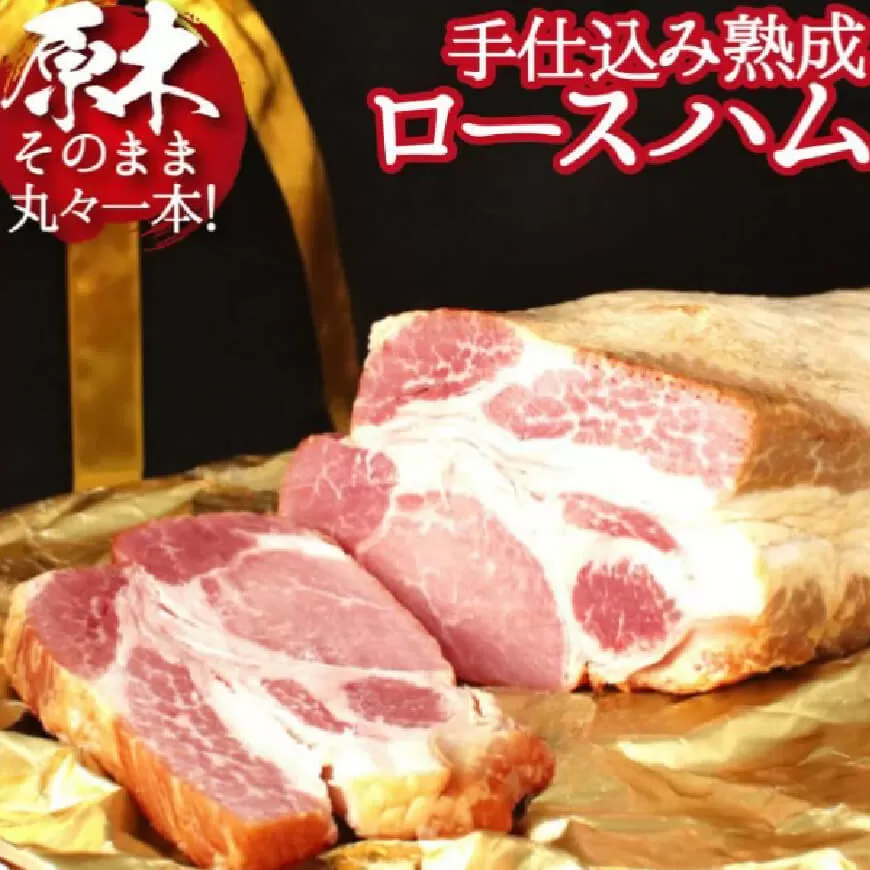 [PREMIUM PORK]尾鈴豚手仕込み熟成ロースハム(3.0kg以上) 肉 豚肉 ぶた 豚 国産 九州産 宮崎県産 ハム 加工品