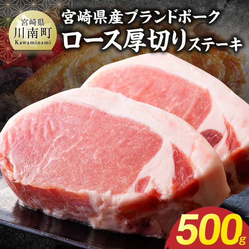 【宮崎県産】ブランドポーク ロース厚切りステーキ 500g 豚肉 豚 ロース ステーキ 国産
