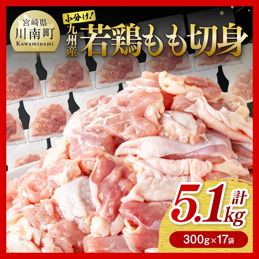 若鶏もも切身 計5.1kg(300g×17袋)  国産 九州産 鶏肉 肉 とり もも肉 モモ 5.1kg からあげ チキン南蛮 送料無料