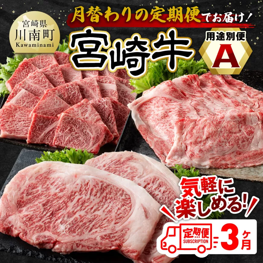 【3ヶ月定期便】 宮崎牛用途別便A 【 肉 牛肉 肩ロース ロース 焼肉 BBQ すき焼き しゃぶしゃぶ 焼きしゃぶ 黒毛和牛 国産 九州産 】