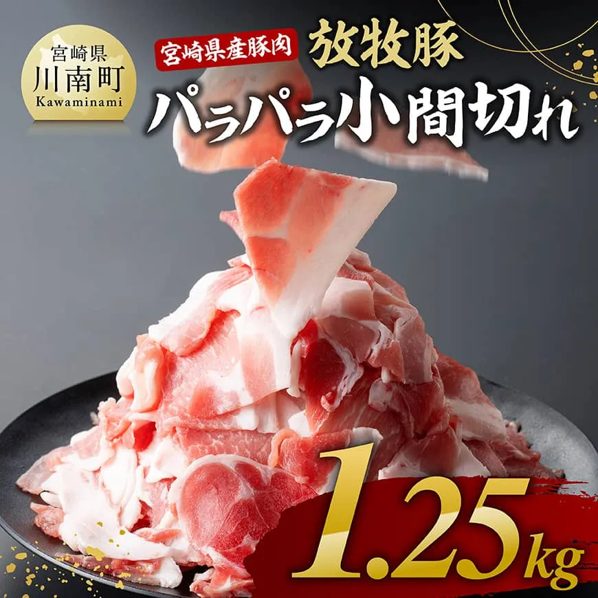 【小分け！】宮崎県産豚肉　放牧豚パラパラこま切れ1.25kg（250g×5袋） 豚肉 豚 肉 小間切れ 細切れ 炒め物 