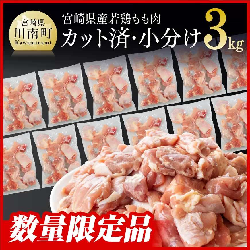 【令和7年5月発送】 宮崎県産 若鶏 もも切身 IQF 計3kg (250g×12袋)g 鶏肉の小分けセット モモ 切身 鶏 肉 鶏肉 宮崎県産鶏肉 カット済み鶏肉