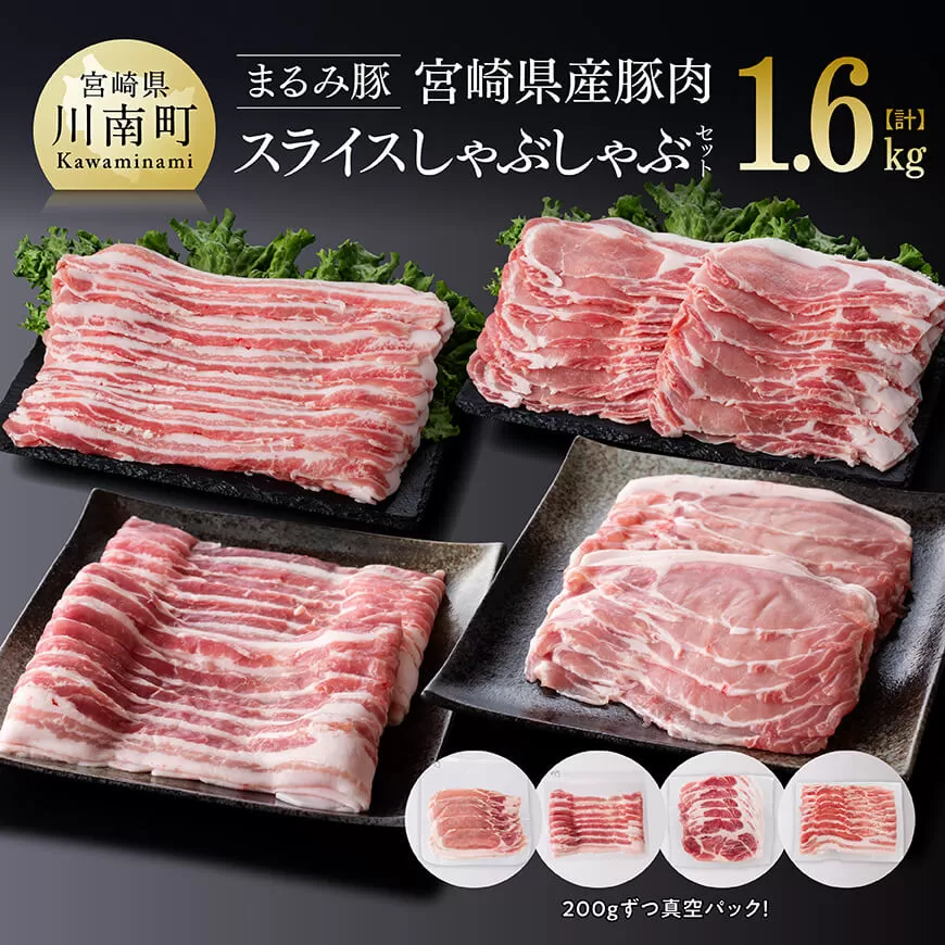 「まるみ豚」宮崎県産豚肉 スライスしゃぶしゃぶセット 計1.6? [ 豚肉 豚 肉 国産 川南町 スライス ]