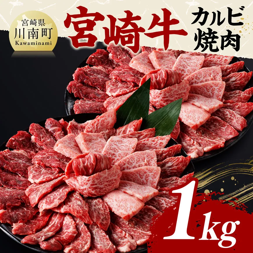 宮崎牛 カルビ焼肉 1kg 肉 牛肉 国産 宮崎県産 黒毛和牛 カルビ 焼肉