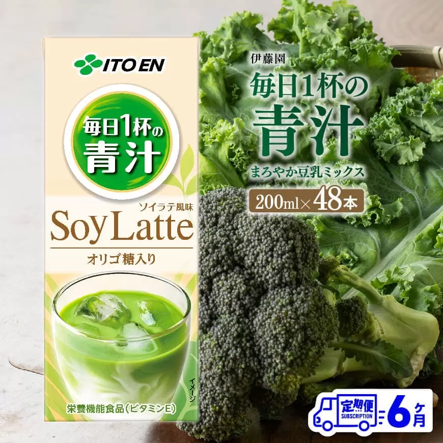 伊藤園 毎日１杯の青汁 まろやか豆乳ミックス（紙パック）200ml×48本【6ヶ月定期便】 【 全6回 伊藤園 飲料類 青汁飲料 低カロリー ジュース 飲みもの】