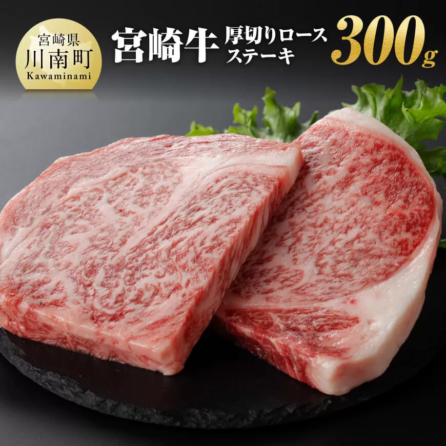 宮崎牛 厚切り ロースステーキ 300g  肉 牛肉 A4〜A5等級 宮崎牛 ステーキ 焼肉 BBQ イベント 記念日 日本ハム 焼肉 