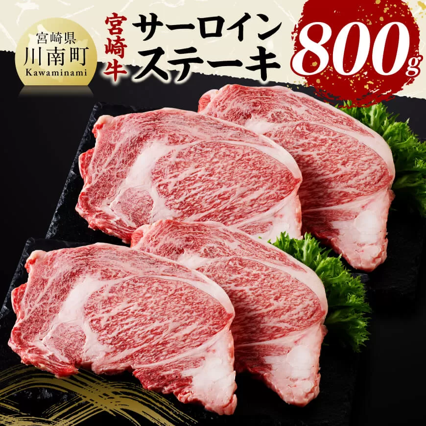宮崎牛 サーロインステーキ 800g 肉 牛肉 国産 宮崎県産 黒毛和牛 サーロインステーキ