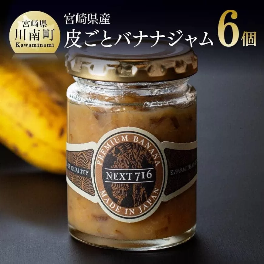 宮崎県産皮ごとバナナジャム(120g×6個入り) 国産 バナナ ジャム 皮ごと 食物繊維 ポリフェノール 無農薬バナナ 果物 フルーツ