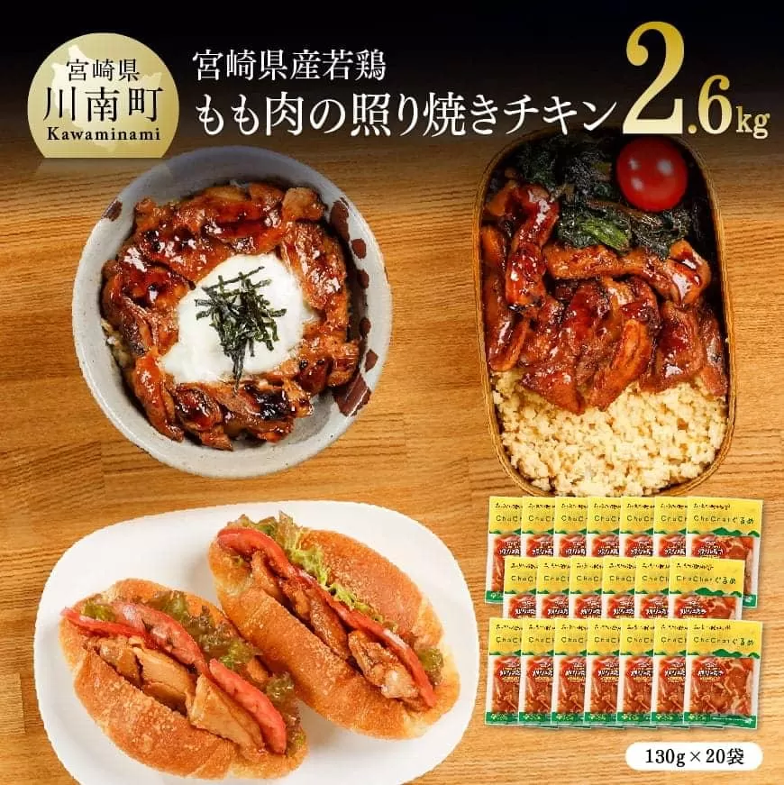 宮崎県産若鶏 若鶏の照り焼きチキン 計2.6kg(130ｇ×20袋) 国産 鶏肉 九州産 惣菜 肉 とり 小分け 簡単調理 肉加工品 照り焼きチキン 照焼 若鶏