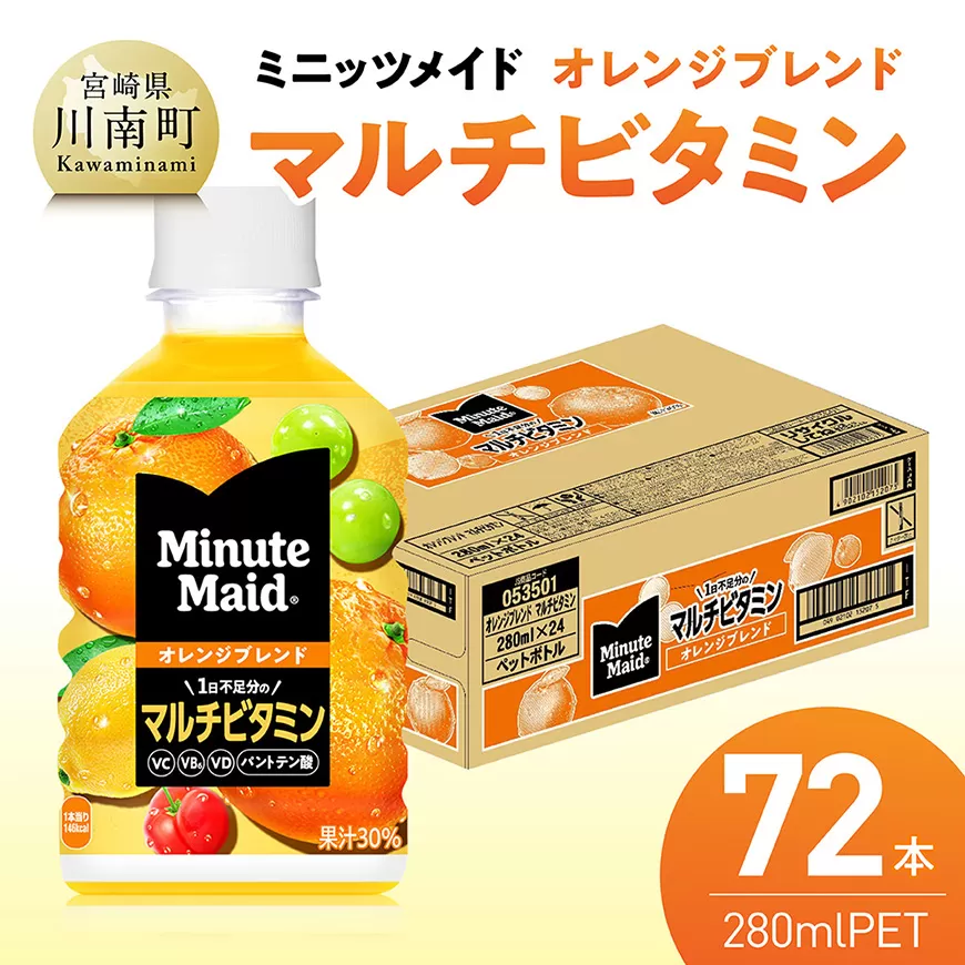 ミニッツメイド 「オレンジブレンド マルチビタミン」280mlPET 72本(24本×3箱) 飲料 オレンジ ジュース ミックス ブレンド PET 川南町 国内産 九州 宮崎県 送料無料