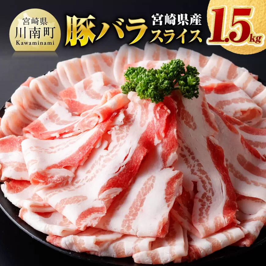 ※令和8年6月発送※宮崎県産豚バラスライス1.5kg 肉 豚肉 バラ スライス ミヤチク