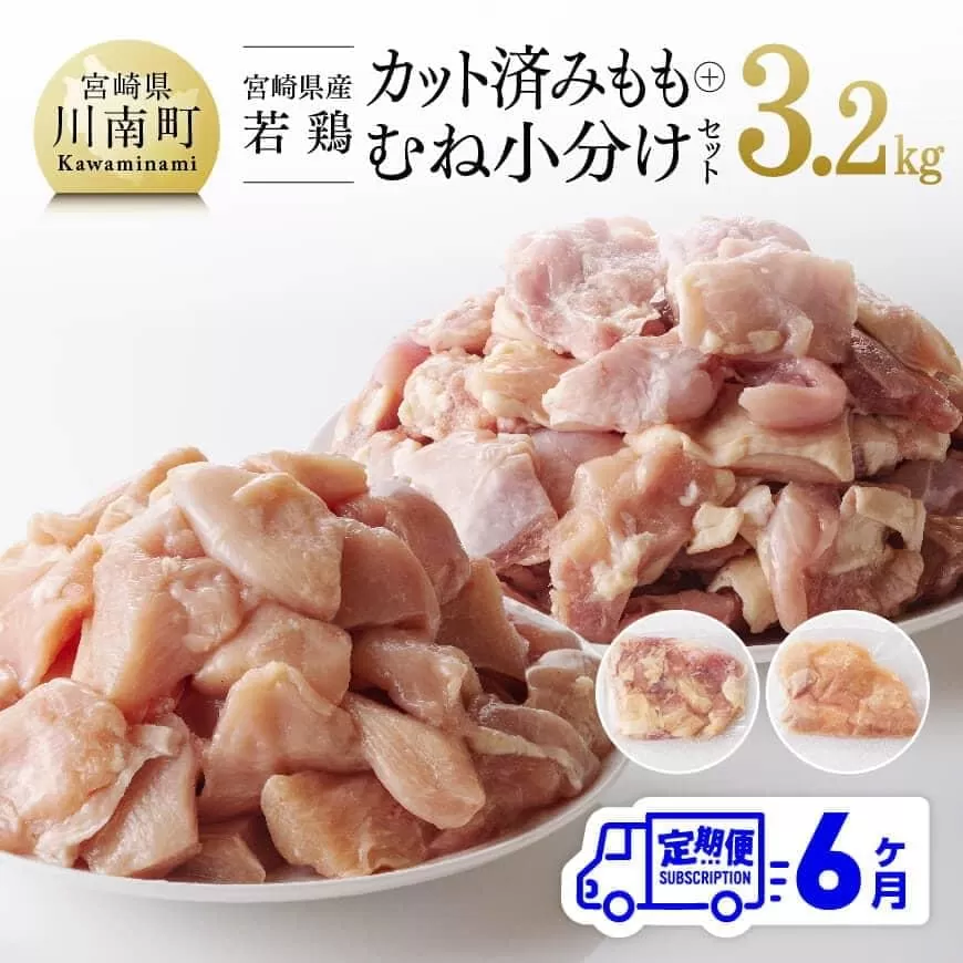 [定期便] 宮崎県産 若鶏 もも肉&むね肉 セット 3.2kg 6ヶ月定期便 国産鶏肉 九州産鶏肉 鶏肉 若鶏 肉 とり モモ ムネ 小分け カット済み 全6回鶏肉