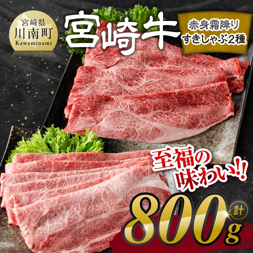 宮崎牛赤身霜降りすきしゃぶ2種 800g [ 肉 牛肉 肩ロース ウデ モモ すき焼き しゃぶしゃぶ 焼きしゃぶ 黒毛和牛 国産 九州産 ]